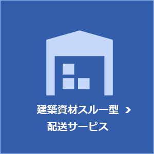 建築資材スルー型配送サービス