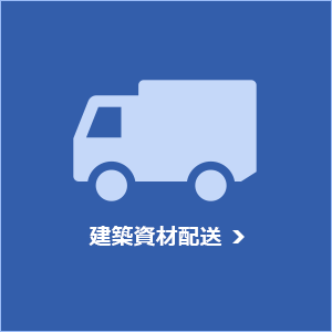 建築資材配送