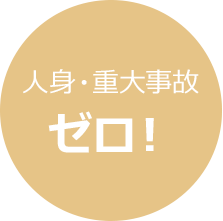 人身・重大事故ゼロ！