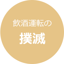 飲酒運転の撲滅